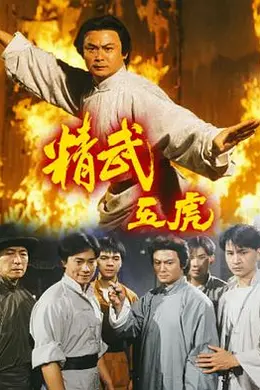 精武五虎粤语封面图