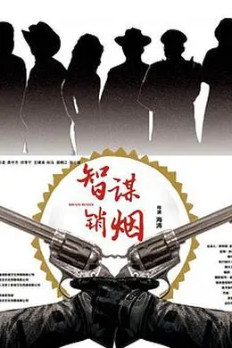 智谋销烟封面图