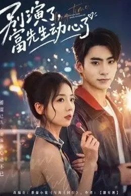 别演了，富先生动心了封面图