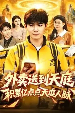 外卖送到天庭，积累亿点点天庭人脉海报图片