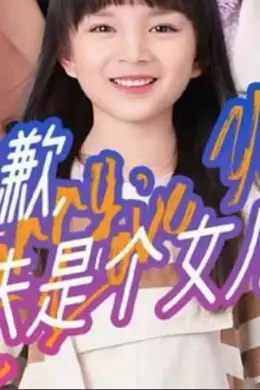 抱歉，家夫是个女儿奴