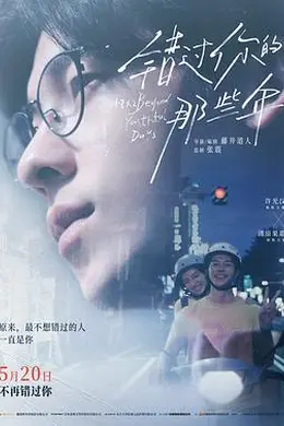 错过你的那些年2024封面图