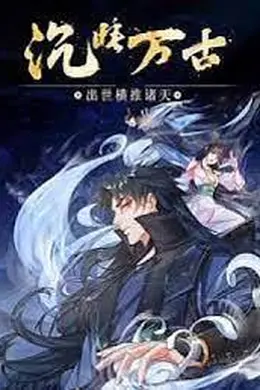 沉睡万古：出世横推诸天 动态漫画海报图片