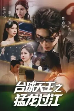 台球天王之猛龙过江海报图片