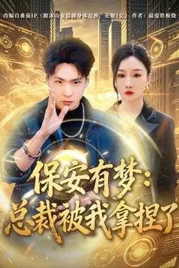 保安有梦：总裁被我拿捏了封面图