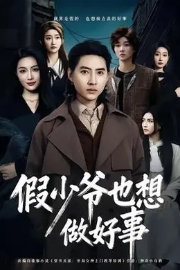 假少爷也想做好事封面图