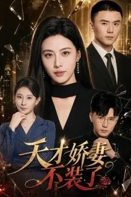 天才娇妻不装了封面图