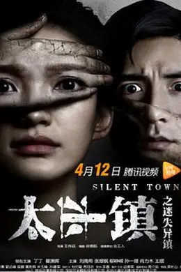 太平镇之迷失异镇封面图