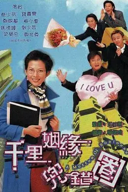 千里姻缘兜错圈粤语封面图