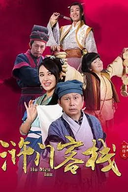 浒门客栈第一季封面图