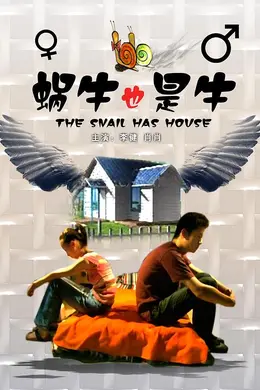 蜗牛也是牛封面图
