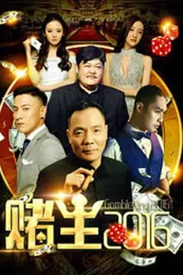 赌王2016封面图