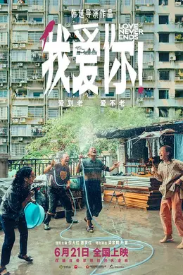 我爱你！2023封面图