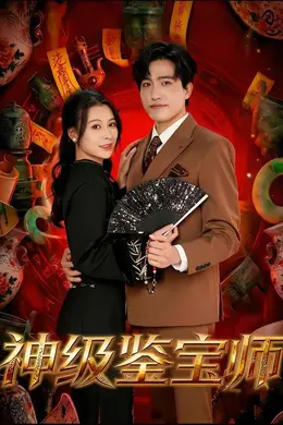 神级鉴宝师海报图片