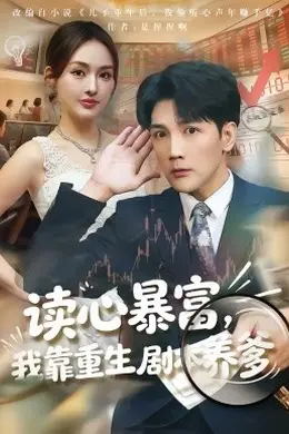 读心暴富，我靠重生剧本养爹海报图片