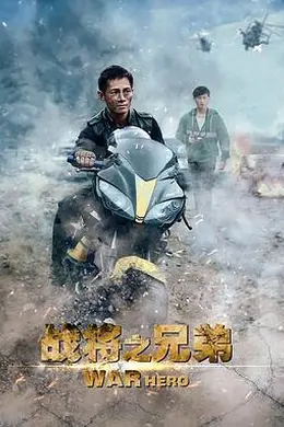 战将之兄弟封面图