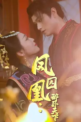 凤囚凰醉卧天下海报图片