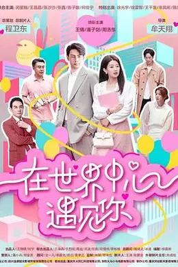 在世界中心遇见你封面图