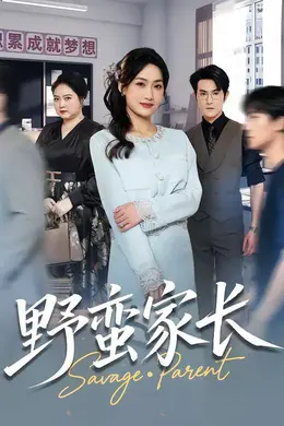 野蛮家长封面图