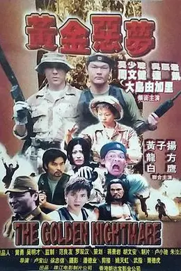 黄金恶梦封面图