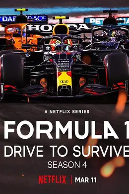 一级方程式：疾速争胜第四季封面图