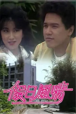 假日风情粤语封面图