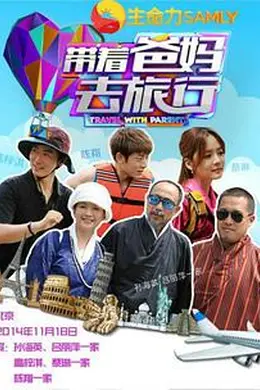 带着爸妈去旅行 第一季封面图