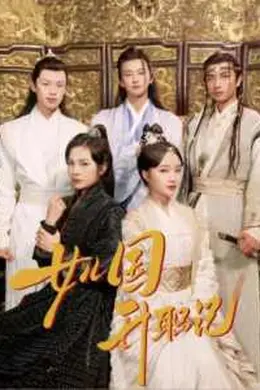 女儿国升职记海报图片