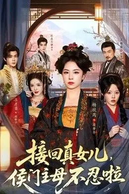 接回真女儿，侯门主母不忍啦封面图