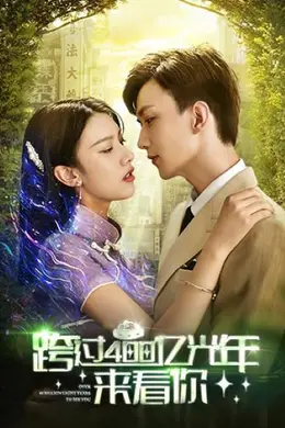 跨过400亿光年来看你封面图