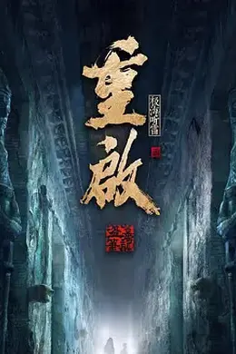 重启之极海听雷 第二季封面图