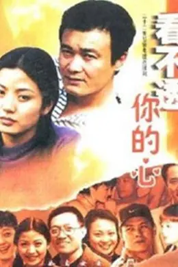 看不透你的心封面图