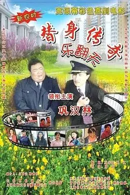 替身传奇乐翻天封面图