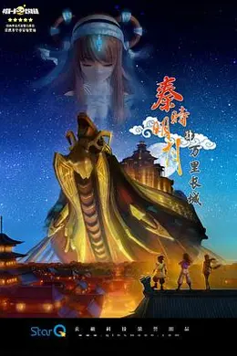 秦时明月之万里长城海报图片