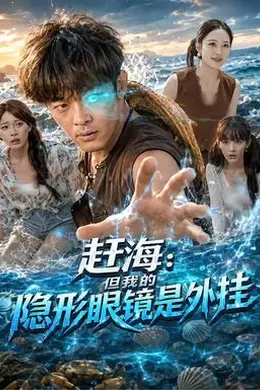 赶海：但我的隐形眼镜是外挂封面图