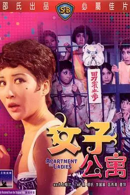 女子公寓封面图