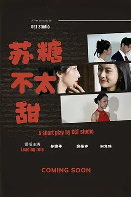 苏糖不太甜海报图片