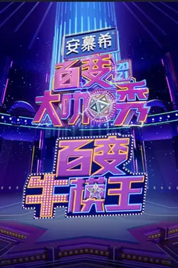 百变牛模王封面图