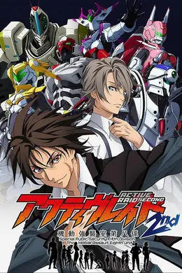 Active Raid 机动强袭室第八组第二季封面图