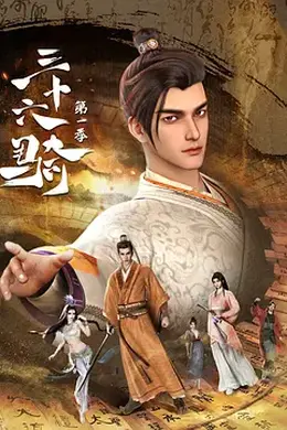 三十六骑第一季封面图