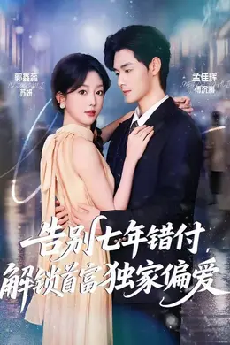 告别七年错付，解锁首富独家偏爱封面图