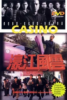 濠江风云封面图