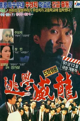 逃学威龙-国语封面图