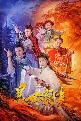 盖世豪侠封面图