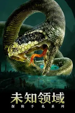 探险手札之未知领域海报图片