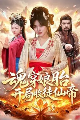 魂穿娘胎，开局收徒仙帝封面图