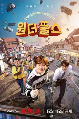 超能路人甲封面图
