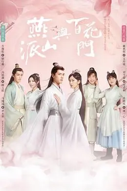 燕山派与百花门封面图