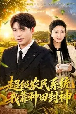 超级农民系统：我靠种田封神海报图片