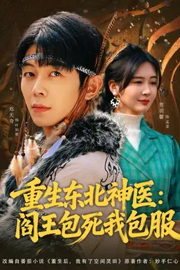 重生东北神医：阎王包死我包服海报图片